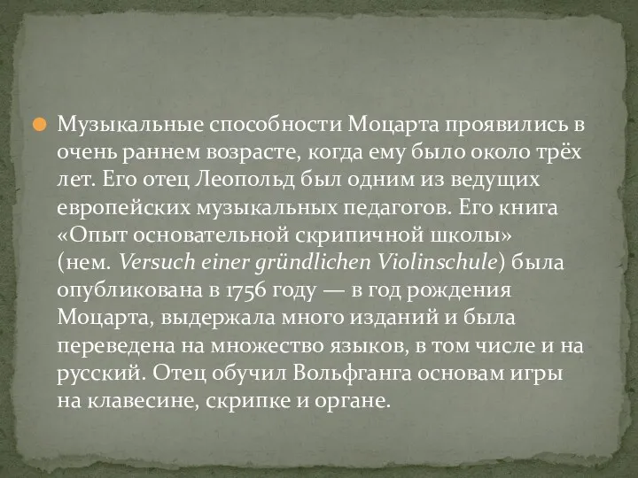 Музыкальные способности Моцарта проявились в очень раннем возрасте, когда ему