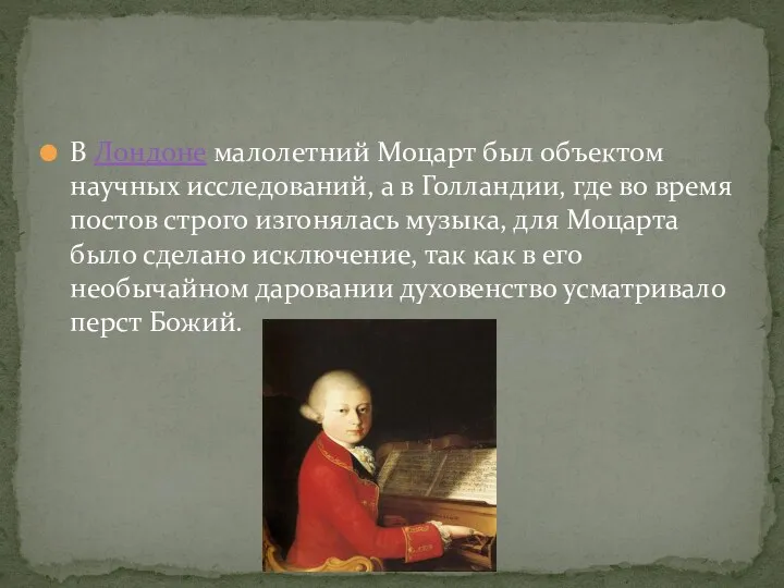 В Лондоне малолетний Моцарт был объектом научных исследований, а в