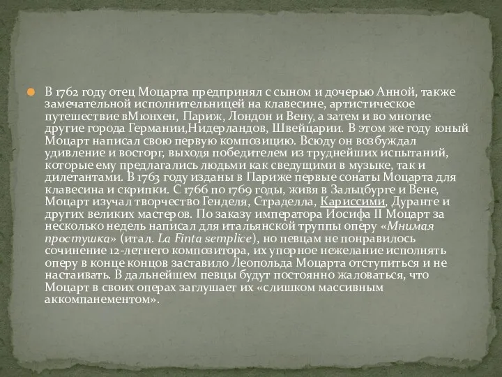 В 1762 году отец Моцарта предпринял с сыном и дочерью