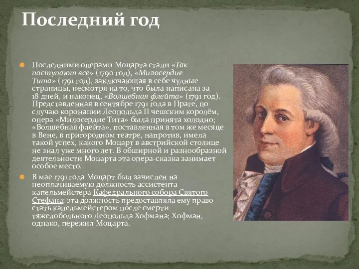 Последними операми Моцарта стали «Так поступают все» (1790 год), «Милосердие