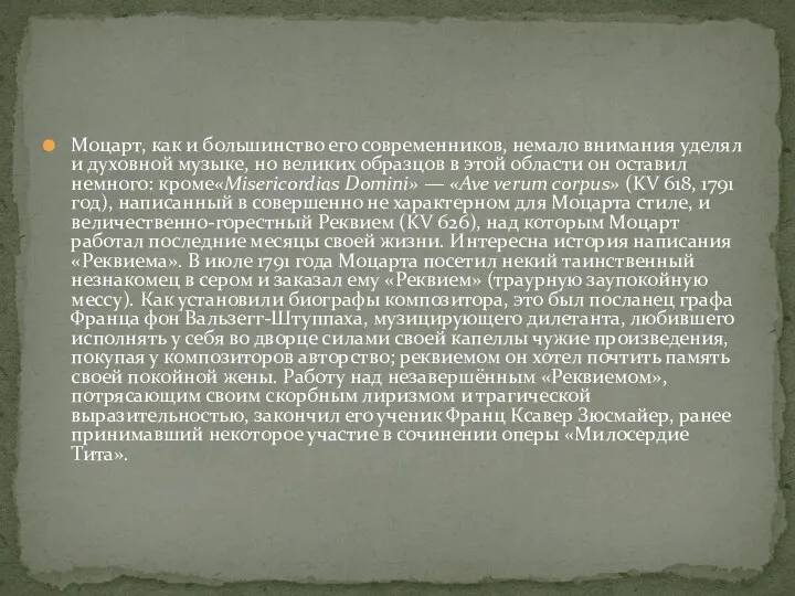 Моцарт, как и большинство его современников, немало внимания уделял и