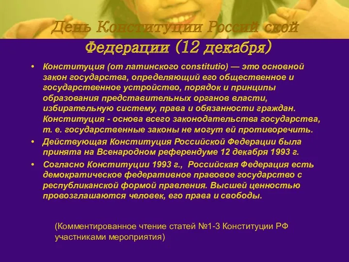 День Конституции Российской Федерации (12 декабря) Конституция (от латинского constitutio) — это основной