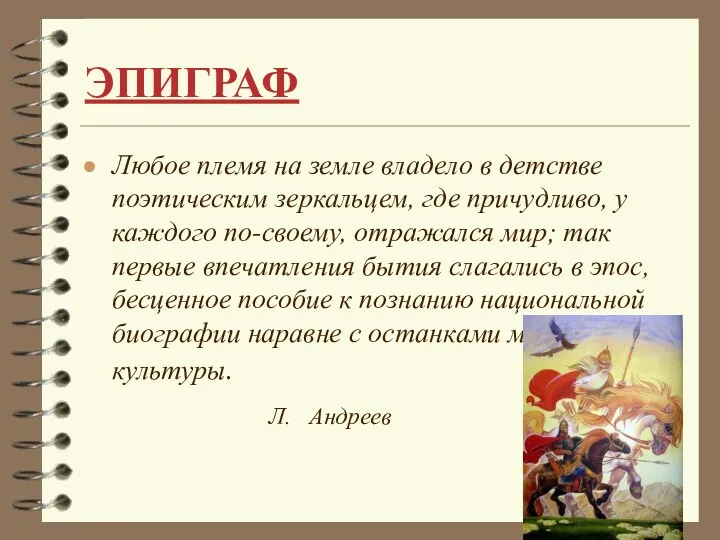 ЭПИГРАФ Любое племя на земле владело в детстве поэтическим зеркальцем,