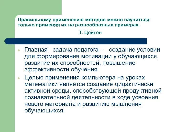 Правильному применению методов можно научиться только применяя их на разнообразных