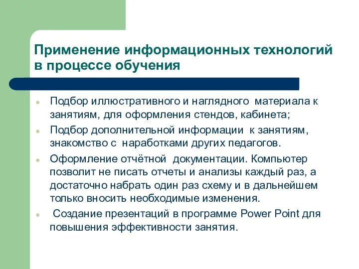 Применение информационных технологий в процессе обучения Подбор иллюстративного и наглядного