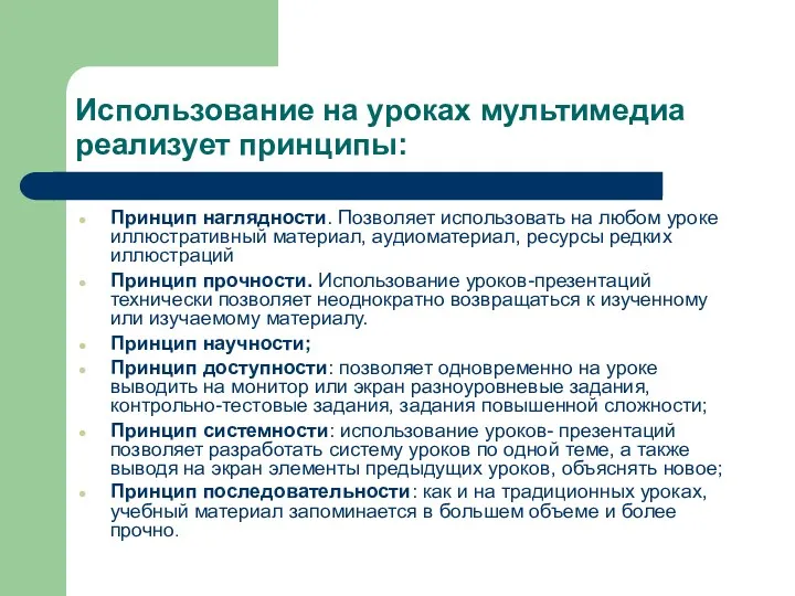 Использование на уроках мультимедиа реализует принципы: Принцип наглядности. Позволяет использовать