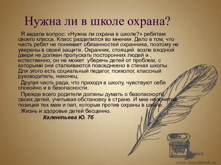 Нужна ли в школе охрана? Я задала вопрос: «Нужна ли