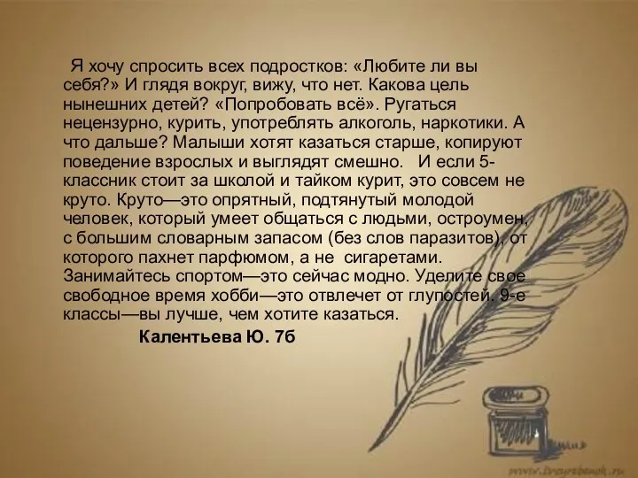 Я хочу спросить всех подростков: «Любите ли вы себя?» И