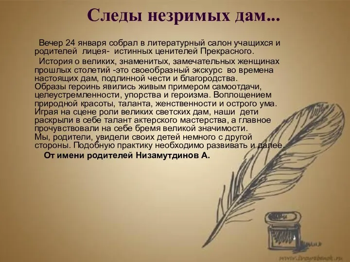 Следы незримых дам... Вечер 24 января собрал в литературный салон