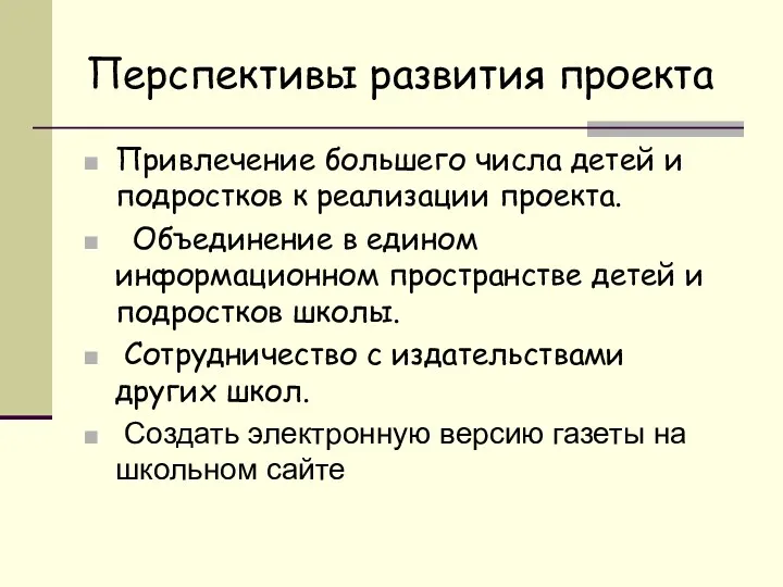 Перспективы развития проекта Привлечение большего числа детей и подростков к