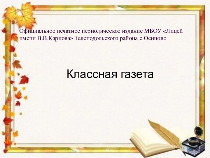 Официальное печатное периодическое издание МБОУ «Лицей имени В.В.Карпова» Зеленодольского района с.Осиново Классная газета