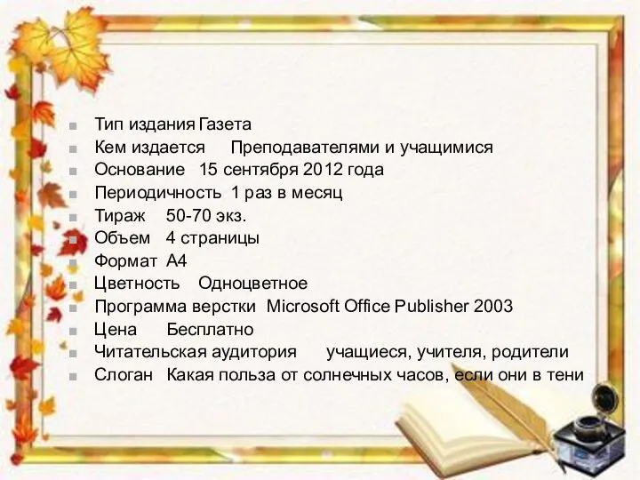 Тип издания Газета Кем издается Преподавателями и учащимися Основание 15