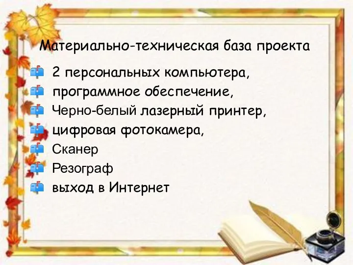 Материально-техническая база проекта 2 персональных компьютера, программное обеспечение, Черно-белый лазерный