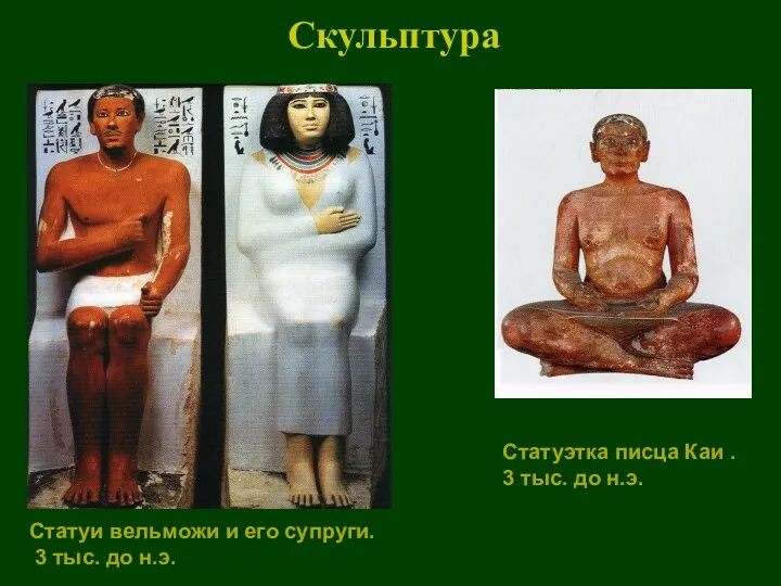 Статуи вельможи и его супруги. 3 тыс. до н.э. Статуэтка