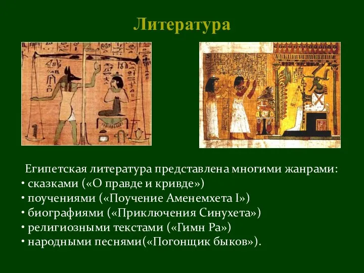 Литература Египетская литература представлена многими жанрами: сказками («О правде и
