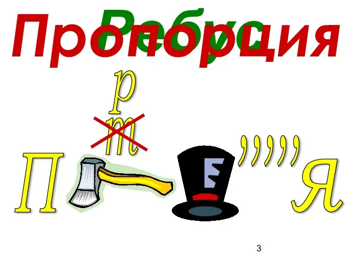 Ребус Пропорция