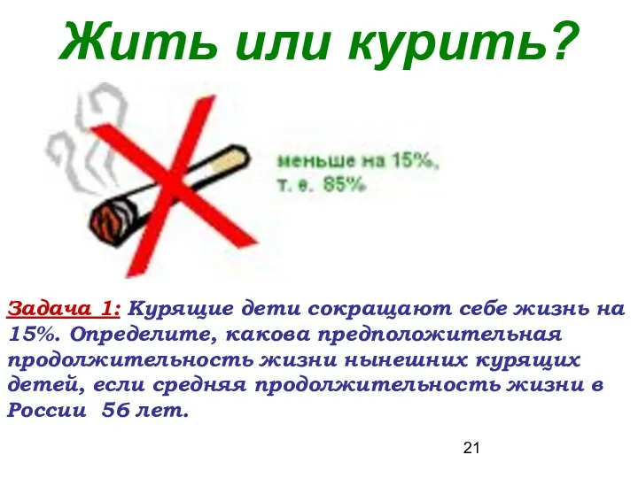 Жить или курить? Задача 1: Курящие дети сокращают себе жизнь