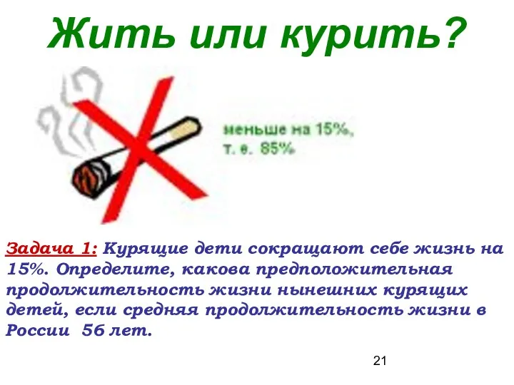 Жить или курить? Задача 1: Курящие дети сокращают себе жизнь на 15%. Определите,