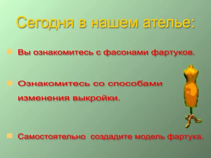 Сегодня в нашем ателье: Вы ознакомитесь с фасонами фартуков. Ознакомитесь