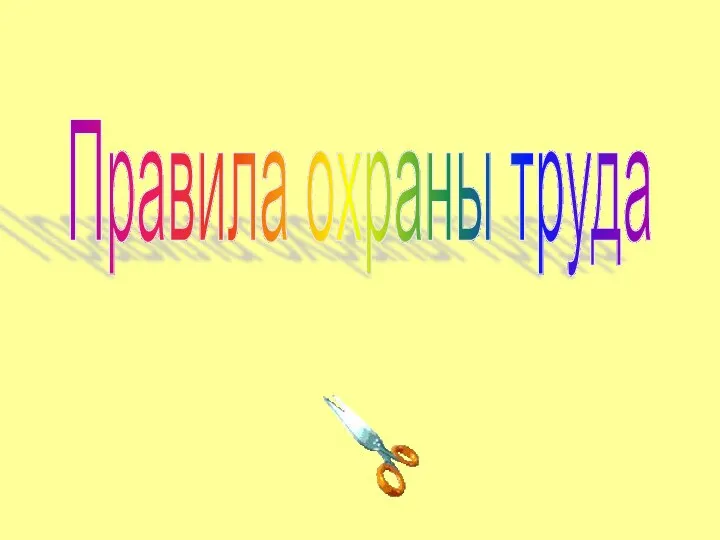 Правила охраны труда