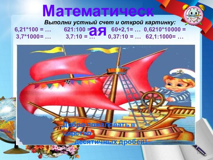 Математическая Выполни устный счет и открой картинку: 6,21*100 = … 621:100 = …