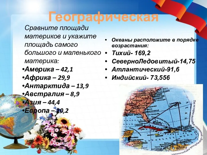 Географическая Сравните площади материков и укажите площадь самого большого и