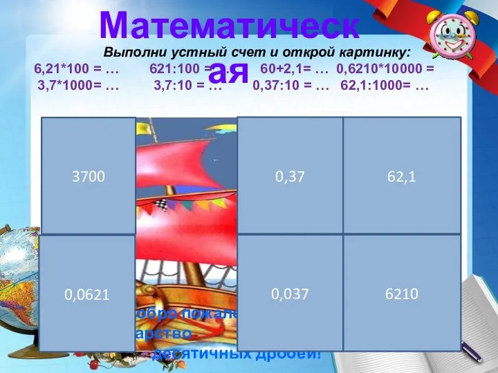 Математическая Выполни устный счет и открой картинку: 6,21*100 = …