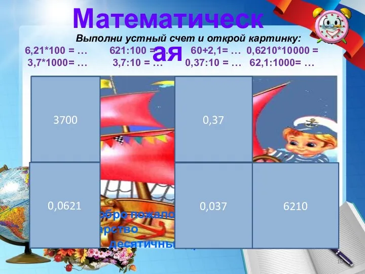 Математическая Выполни устный счет и открой картинку: 6,21*100 = … 621:100 = …