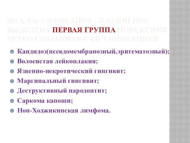 ПО КЛАССИФИКАЦИИ (ЛОНДОН 1992) ВЫДЕЛЕНА ПЕРВАЯ ГРУППА ПОРАЖЕНИЯ, ЧЕТКО СВЯЗАННАЯ