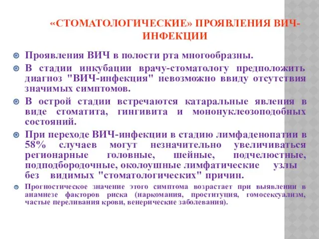 «СТОМАТОЛОГИЧЕСКИЕ» ПРОЯВЛЕНИЯ ВИЧ-ИНФЕКЦИИ Проявления ВИЧ в полости рта многообразны. В стадии инкубации врачу-стоматологу