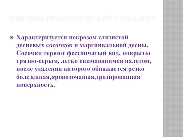 ЯЗВЕННО-НЕКРОТИЧЕСКИЙ СТОМАТИТ. Характеризуется некрозом слизистой десневых сосочков и маргинвальной десны. Сосочки теряют фестончатый