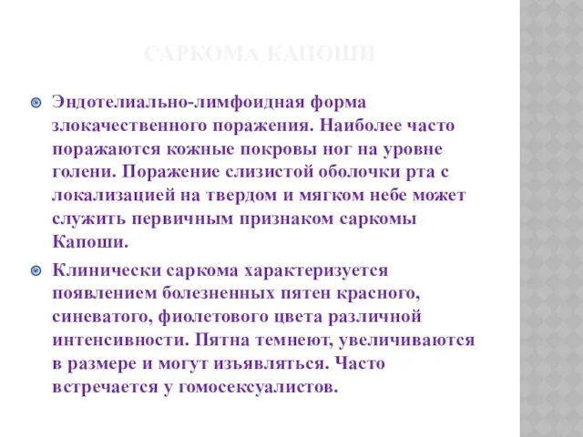 САРКОМА КАПОШИ Эндотелиально-лимфоидная форма злокачественного поражения. Наиболее часто поражаются кожные покровы ног на