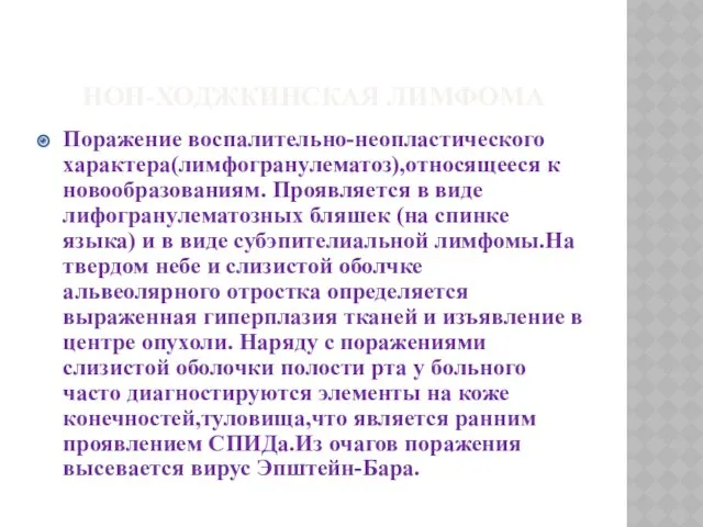 НОН-ХОДЖКИНСКАЯ ЛИМФОМА Поражение воспалительно-неопластического характера(лимфогранулематоз),относящееся к новообразованиям. Проявляется в виде