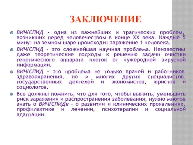 ЗАКЛЮЧЕНИЕ ВИЧ/СПИД – одна из важнейших и трагических проблем, возникших перед человечеством в