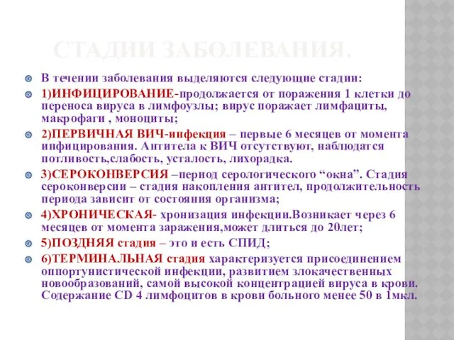 СТАДИИ ЗАБОЛЕВАНИЯ. В течении заболевания выделяются следующие стадии: 1)ИНФИЦИРОВАНИЕ-продолжается от