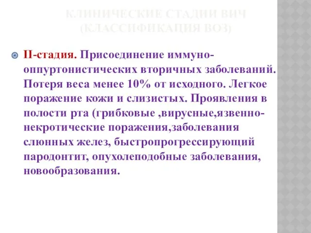 КЛИНИЧЕСКИЕ СТАДИИ ВИЧ (КЛАССИФИКАЦИЯ ВОЗ) II-стадия. Присоединение иммуно-оппуртонистических вторичных заболеваний.