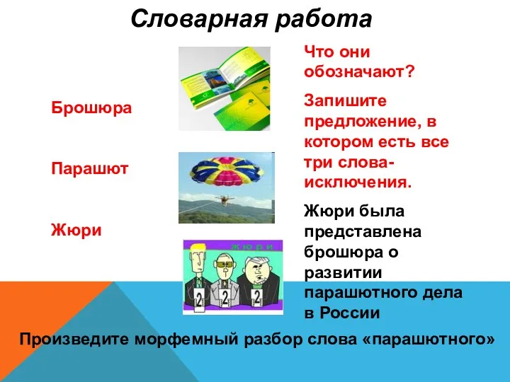 Брошюра Парашют Жюри Словарная работа Что они обозначают? Запишите предложение,