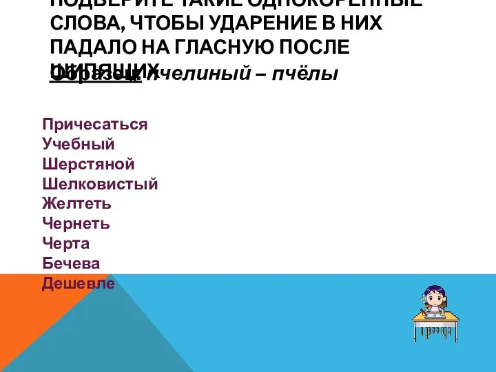 ПОДБЕРИТЕ ТАКИЕ ОДНОКОРЕННЫЕ СЛОВА, ЧТОБЫ УДАРЕНИЕ В НИХ ПАДАЛО НА