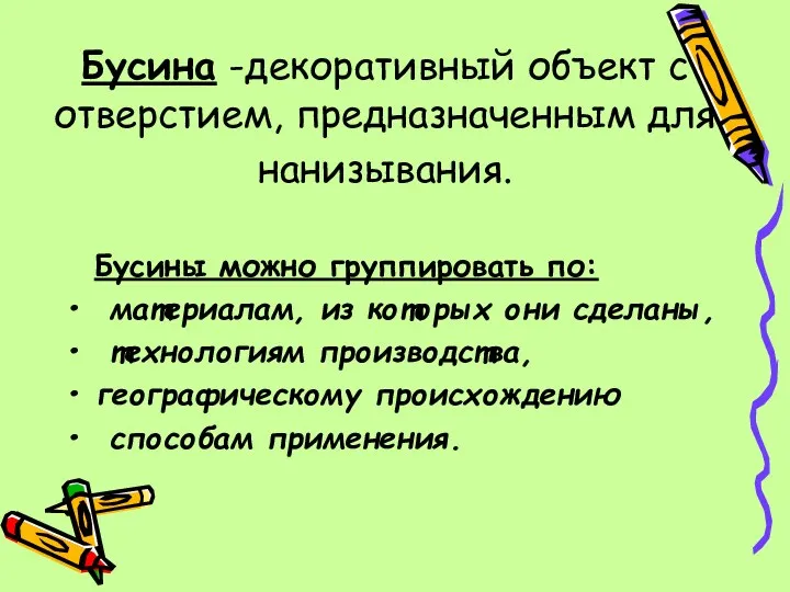 Бусина -декоративный объект с отверстием, предназначенным для нанизывания. Бусины можно