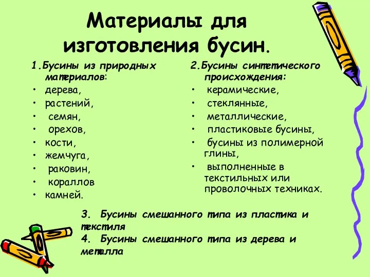 Материалы для изготовления бусин. 1.Бусины из природных материалов: дерева, растений,