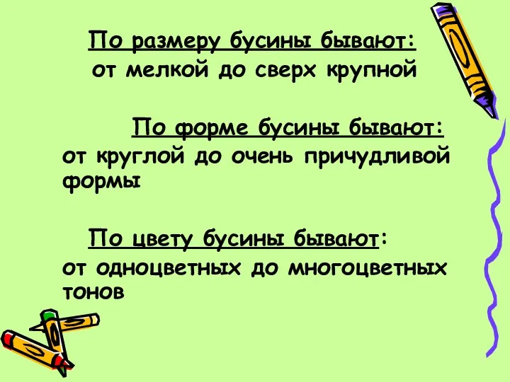 По размеру бусины бывают: от мелкой до сверх крупной По