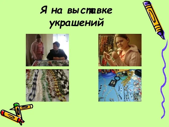 Я на выставке украшений