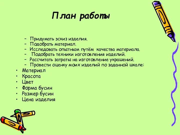 План работы Придумать эскиз изделия. Подобрать материал. Исследовать опытным путём