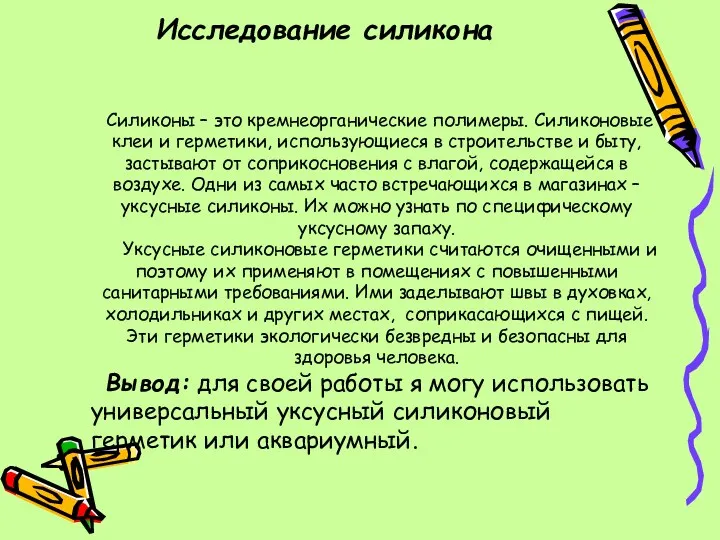 Исследование силикона Силиконы – это кремнеорганические полимеры. Силиконовые клеи и