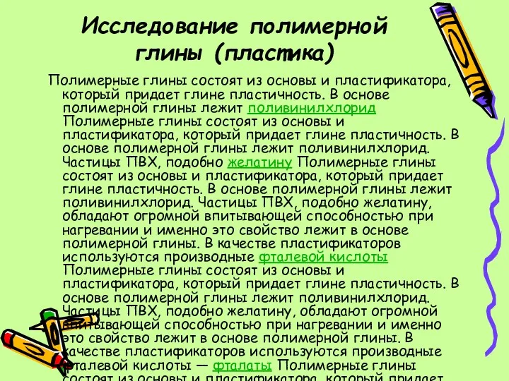 Исследование полимерной глины (пластика) Полимерные глины состоят из основы и