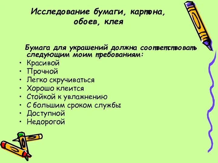 Исследование бумаги, картона, обоев, клея Бумага для украшений должна соответствовать