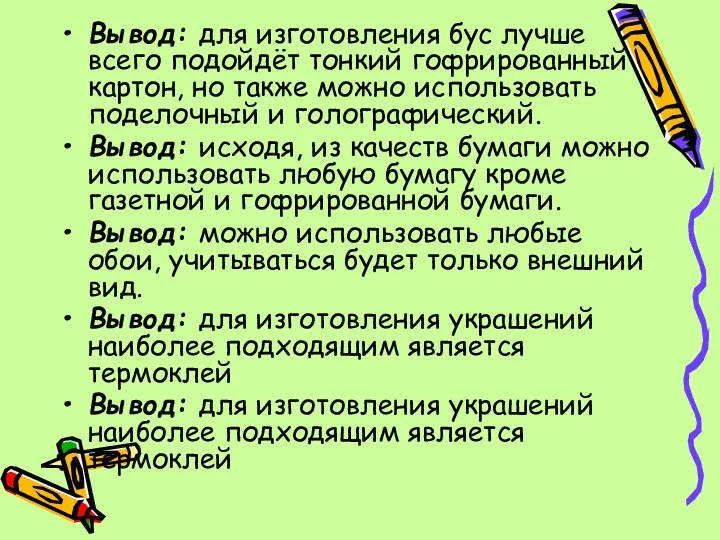 Вывод: для изготовления бус лучше всего подойдёт тонкий гофрированный картон,