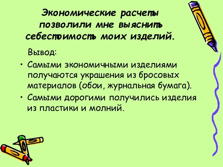 Экономические расчеты позволили мне выяснить себестоимость моих изделий. Вывод: Самыми