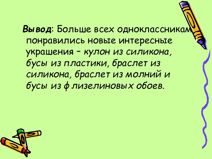 Вывод: Больше всех одноклассникам понравились новые интересные украшения – кулон