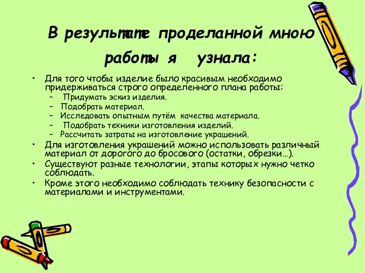 В результате проделанной мною работы я узнала: Для того чтобы